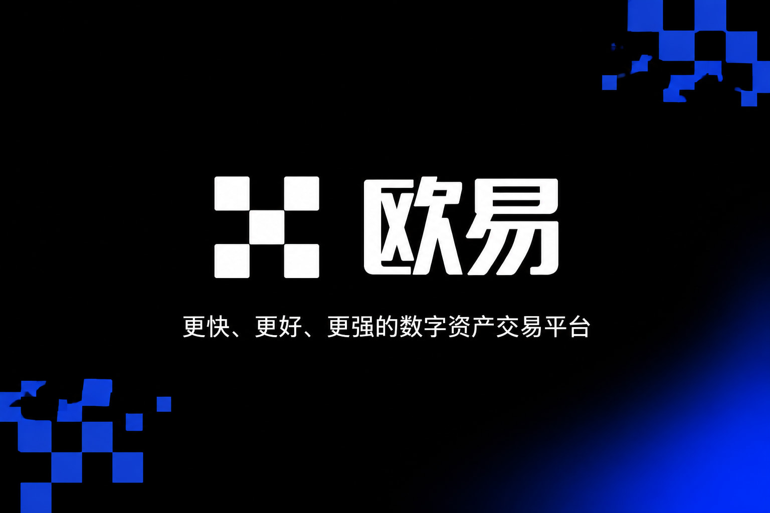 欧交易所app官网下载安全APP展示